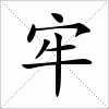 拼音: láo  注音:ㄌㄠˊ 部首:牛 部外笔画:3 总笔画:7 简体部首:牛