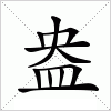盎:盎的意思/造词/解释/注音_国语字典