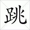 五笔86: khiq 五笔98:khqi 仓颉:rmlmo 郑码:jivr 电码:6426 笔顺编号