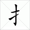 俗称"提手旁". english hand; radical number 64